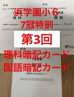 浜学園⭐︎最レ⭐︎小3⭐︎新品⭐︎裁断済 2025年最新】浜学園 最難関の人気アイテム - メルカリ