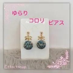 ゆらり コロリ ピアス