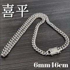 喜平チェーンネックレス6mm46cm　シルバー　36g マイアミキューバン