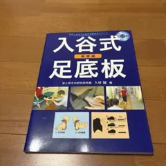 入谷式足底板 基礎編