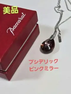 激安‼️美品✨バカラ　プシデリック　純正チェーン　シルバー　ピンクミラーのサムネイル