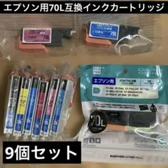 エプソン用70L互換インクカートリッジ 9個セット