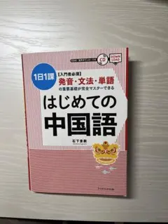 中国語 学習参考書