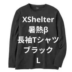 ワークマン エックスシェルター 暑熱β 長袖Tシャツ 3L チャコール 新品