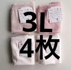 ワコール/ウィング やさしいはきごこち 3Lサイズ 合計4枚 激安半額！