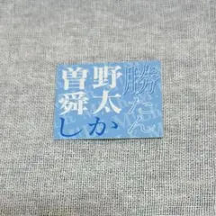 M!LK 曽野舜太　ステッカー