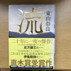 東山彰良 流　講談社 460ページ