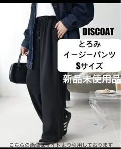 discoat イージーパンツ