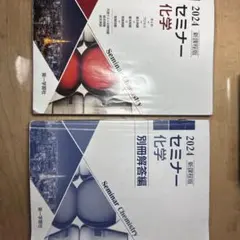 2024セミナー化学