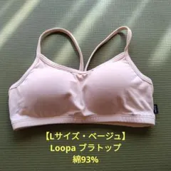 【Lサイズ・ベージュ】Loopa ルーパ ブラトップ ヨガウェア 綿93%
