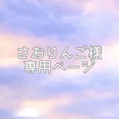 さおりんご様専用ページ