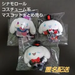 【当時物】サンリオ シナモロール マスコットセット まとめ売り ぬいぐるみ