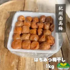 【訳あり】はちみつ梅干し1kg　紀州南高梅 農家直送 和歌山県産のサムネイル