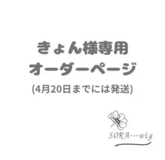 きょん様専用　オーダーページ