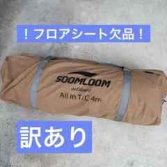 Soomloom All.in 4m ベルテント 訳ありのサムネイル