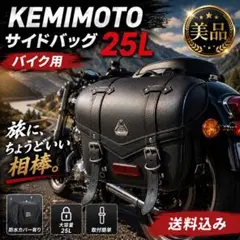 ☆6/16まで特価☆KEMIMOTO バイク用サイドバッグ 25L - メルカリ