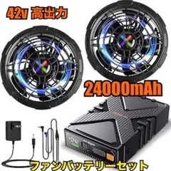 目玉商品‼️ 42V 超高出力 24000mAh ファンバッテリーセット - メルカリ