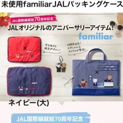 ファミリア JAL 機内販売 レッスンバッグ トートバッグ 飛行機 限定