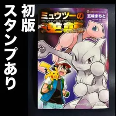 ミュウツーの逆襲 ミュウツー！我ハココニ在リ 五味まちと スタンプ 初版 帯 ミュウツーの逆襲 ミュウツー！我ハココニ在リ 五味まちと スタンプ