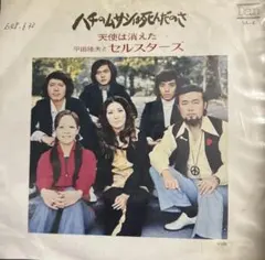 【EP】VA4 平田隆夫とセルスターズ　ハチのムサシは死んだのさ