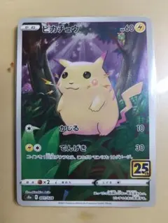 ピカチュウ S8a 25th ANNIVERSARY COLLECTION 0…