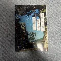 ふがいない僕は空を見た 窪美澄
