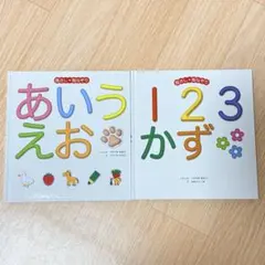 指さし・指なぞり あいうえお＆123かず 2冊セット ひかりのくに