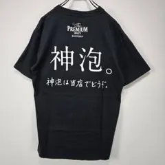 PREMIUM　MALT'S　Tシャツ　L　神泡　ビール　ビッグプリント　古着