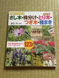 手軽にふやせるさし木・株分け・とり木・つぎ木・種まき
