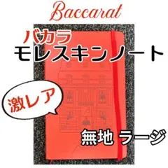 【激レア】Baccarat × Moleskine ノート バカラ モレスキンのサムネイル