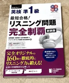 英検準1級 リスニング問題 完全制覇 新装版