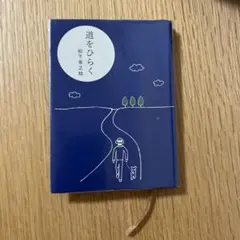 道をひらく 松下幸之助