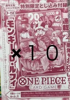 ワンピースカードゲーム モンキー・D・ルフィ P-159 付録10枚セット
