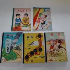 昭和 레트로 な算数ノート5冊⑧