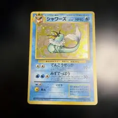 旧裏　シャワーズ ★ 第2弾拡張パック ポケモンジャングル