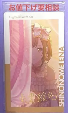 プロセカ 東雲絵名 シークレットディスタンス 2025年最新】シークレットディスタンス東雲絵名の人気アイテム - メルカリ