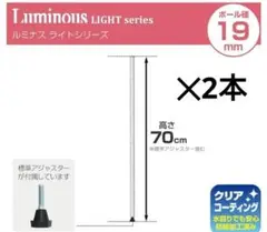 ドウシシャ ルミナス ポール 径19mm用 70cm 2本セット