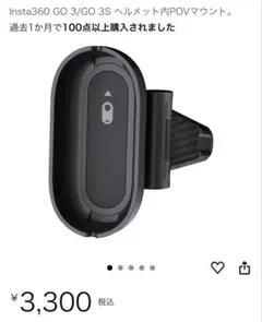 Insta360 GO 3/GO 3S ヘルメット内POVマウント