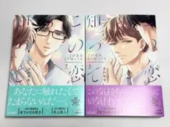 この恋をもう知ってる 上下　月村有李