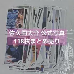 佐久間大介 公式写真 118枚 まとめ売り