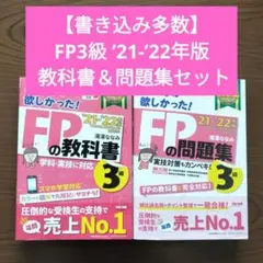 【書き込み多数】FP3級 ’21-’22年版 教科書＆問題集セット 滝澤ななみ