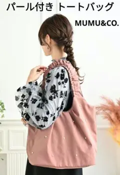 しまむら MUMU パール付き フリル トートバッグ ピンク 美品