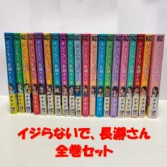 2026年最新】イジらないで、長瀞さん全巻の人気アイテム - メルカリ