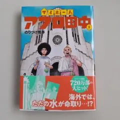 マイホームアフロ田中 ➅