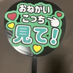 応援うちわ おねがいこっち見て！　グリーン