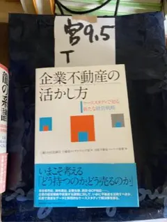 企業不動産の活かし方217