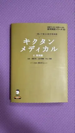 キクタンメディカル 6 薬剤編 - メルカリ