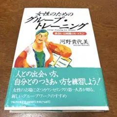 女性のためのグループ・トレーニング 河野貴代美