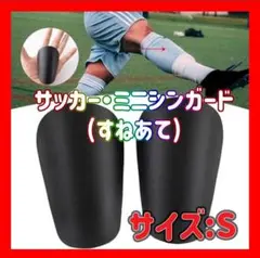 サッカー ミニシンガード S すね当て レガース フットサル 防護 黒 ミニ