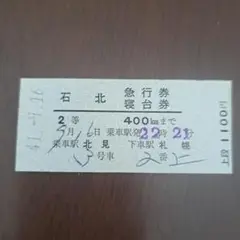 使用済 国鉄 切符 天の川 2枚セット 寝台特急 急行券 B寝台券 上野 硬券 2025年最新】Yahoo!オークション -列車寝台券の中古品・新品・未